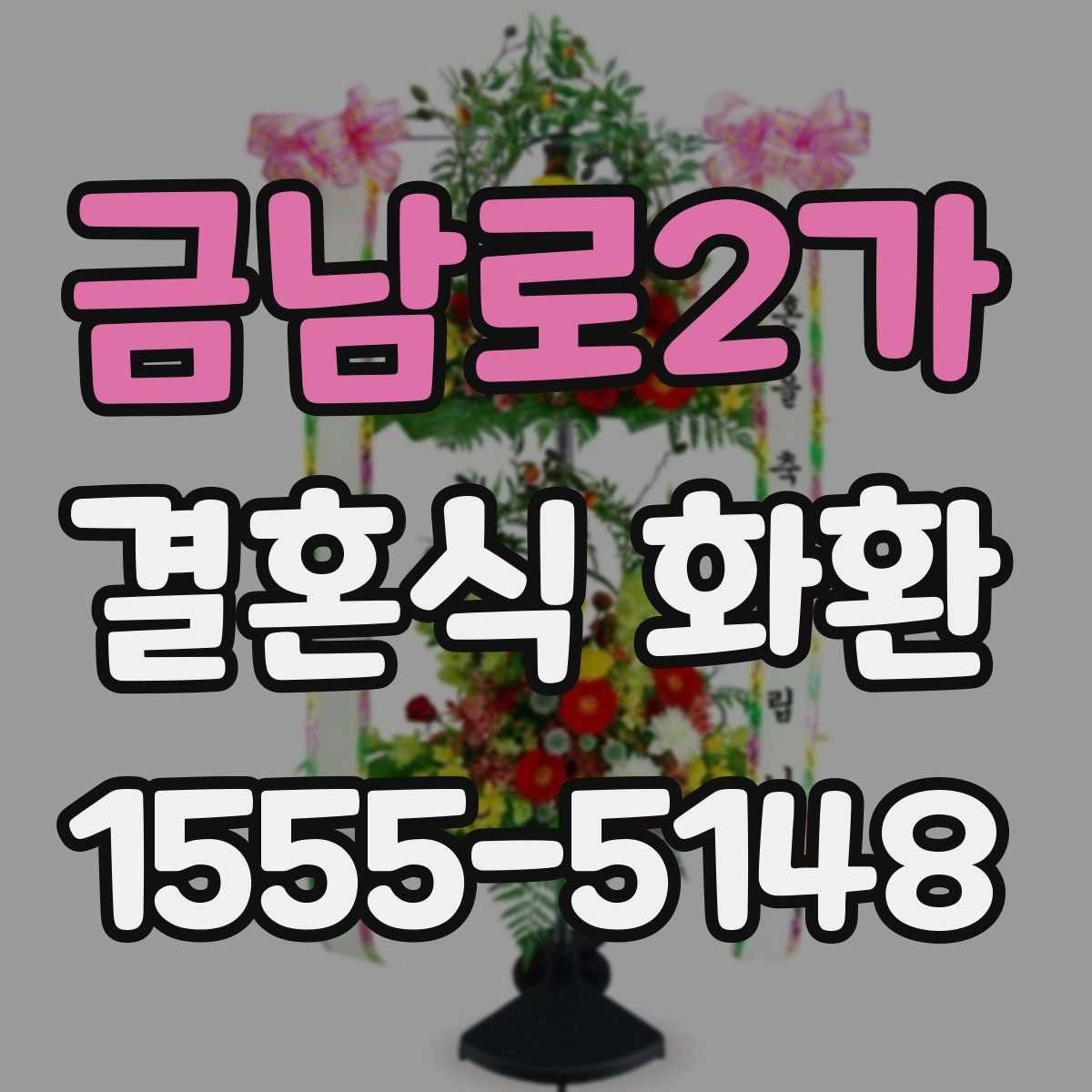 금남로2가 결혼식 화환