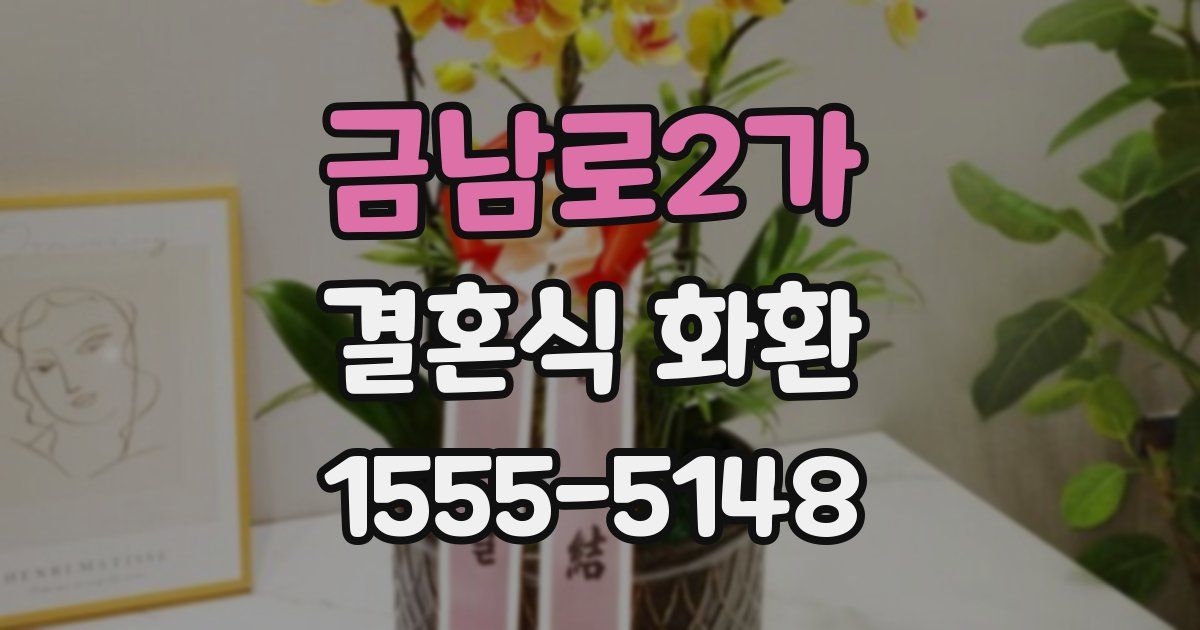 금남로2가 결혼식 화환