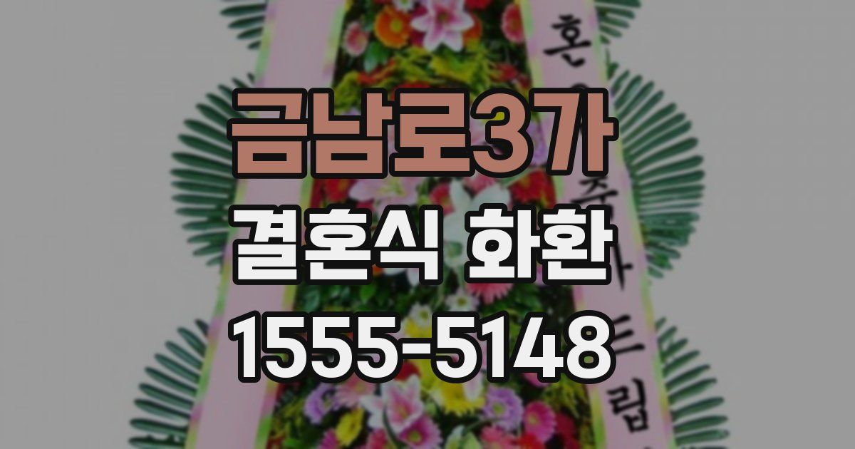 금남로3가 결혼식 화환