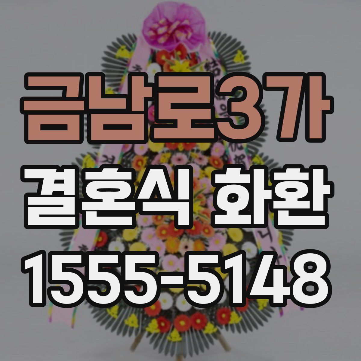 금남로3가 결혼식 화환
