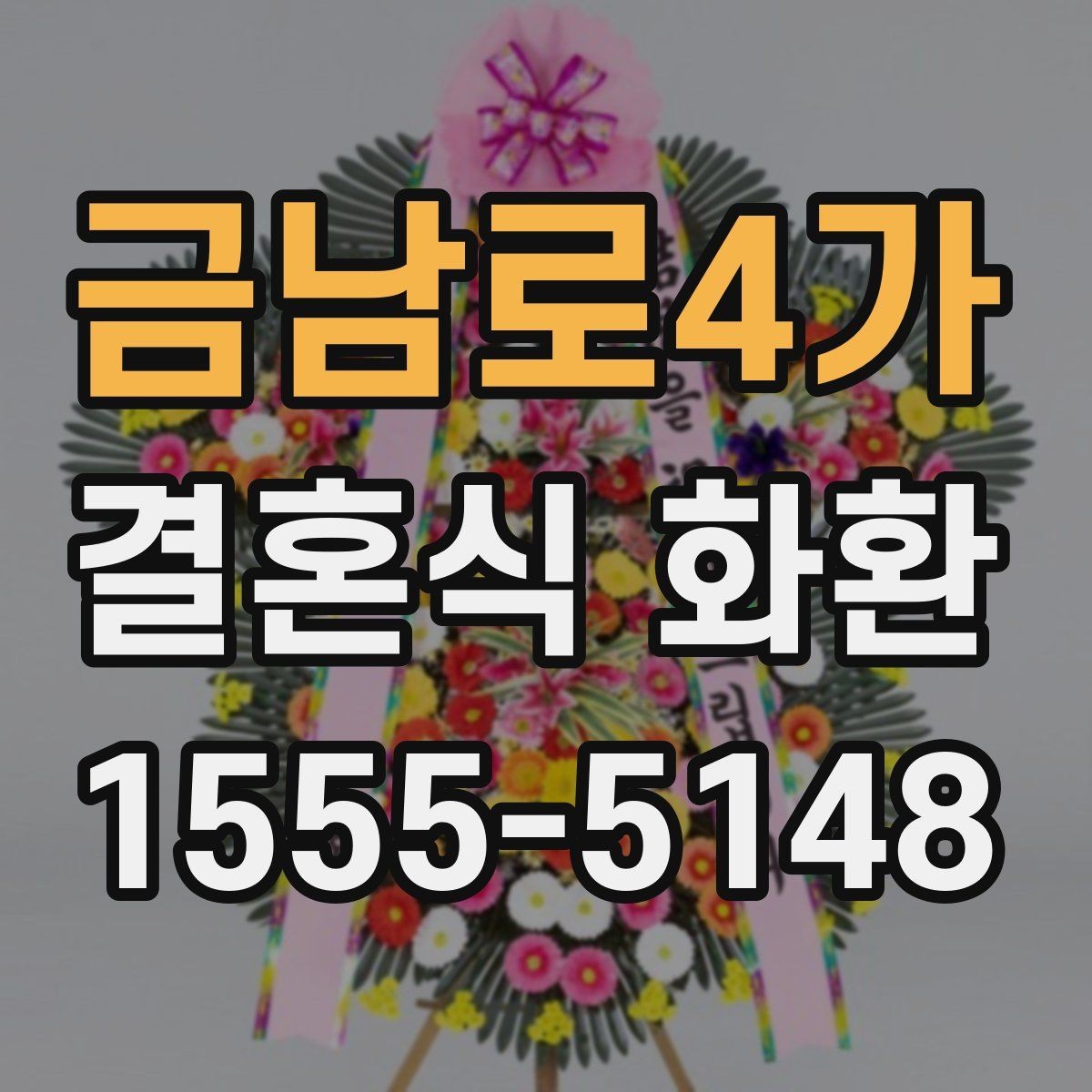 금남로4가 결혼식 화환 주문 전 비교하면 좋은 서비스 항목