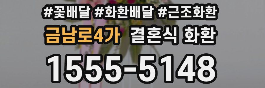 금남로4가 결혼식 화환