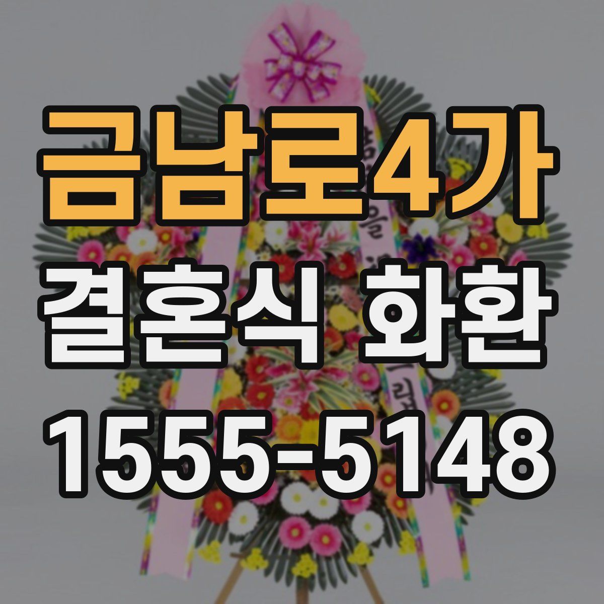 금남로4가 결혼식 화환