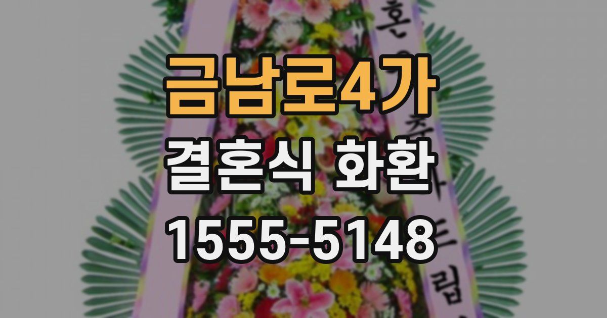 금남로4가 결혼식 화환