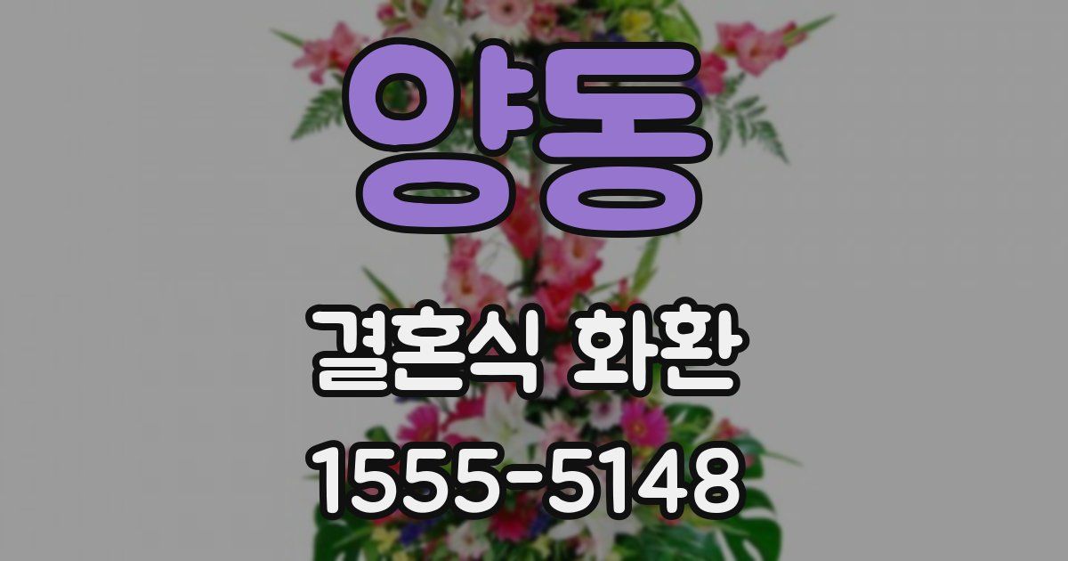 양동 결혼식 화환