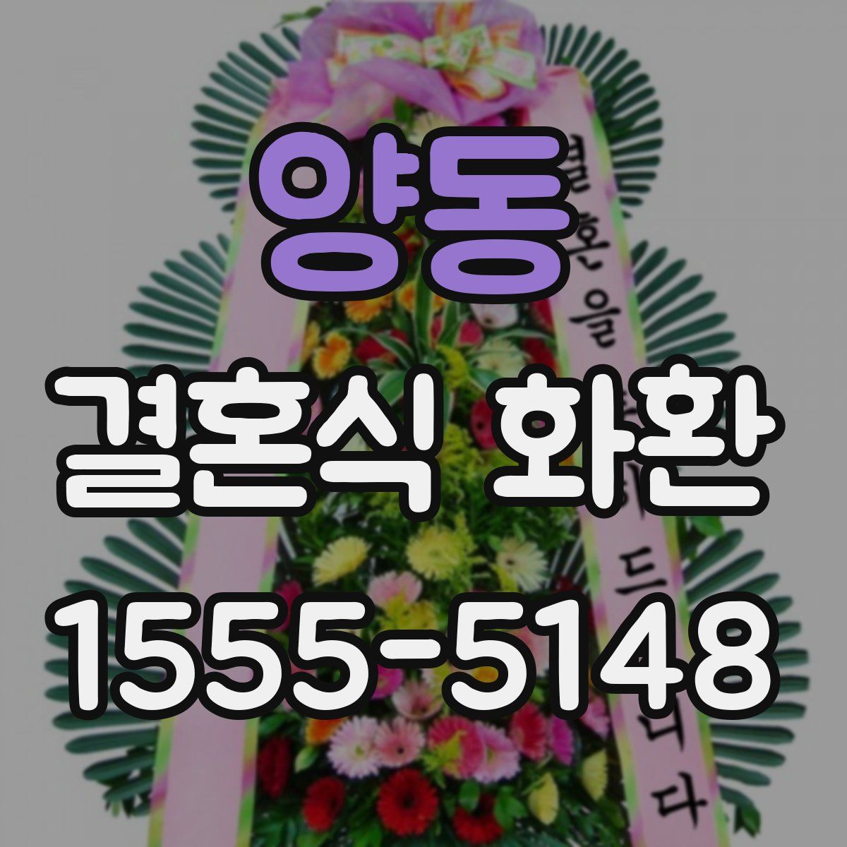 양동 결혼식 화환