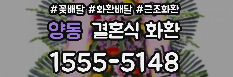 양동 결혼식 화환