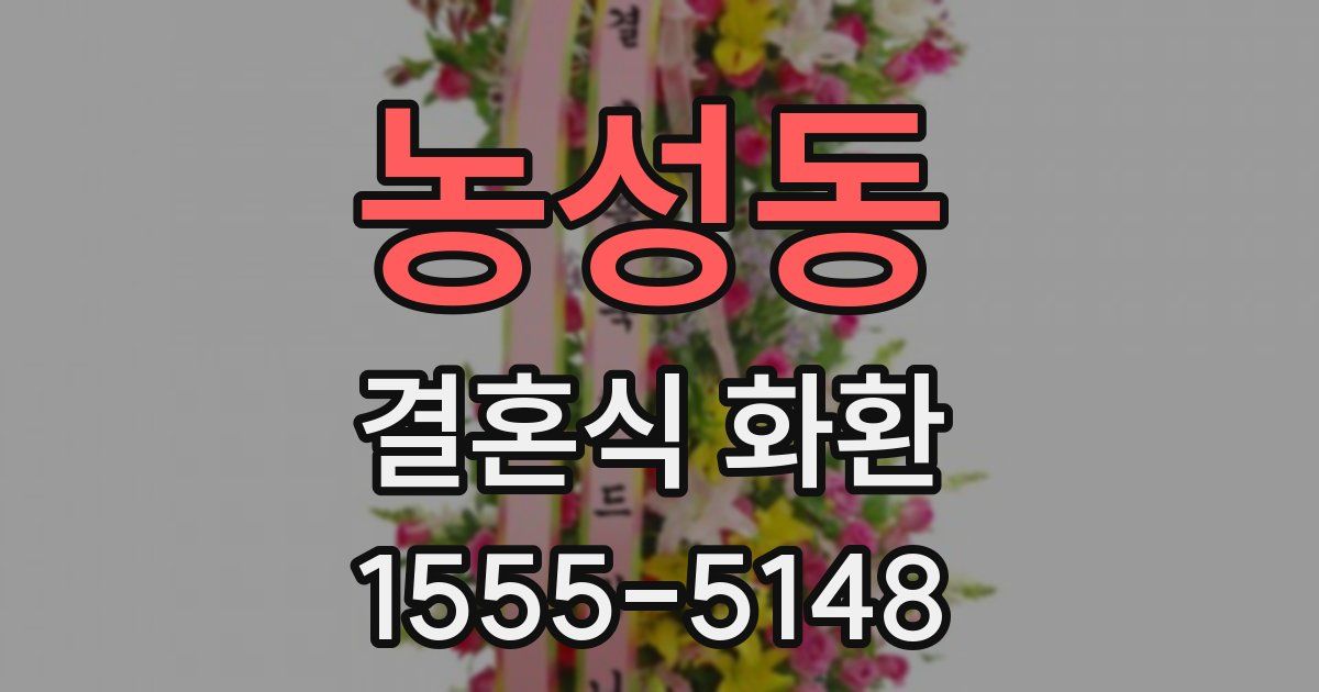 농성동 결혼식 화환