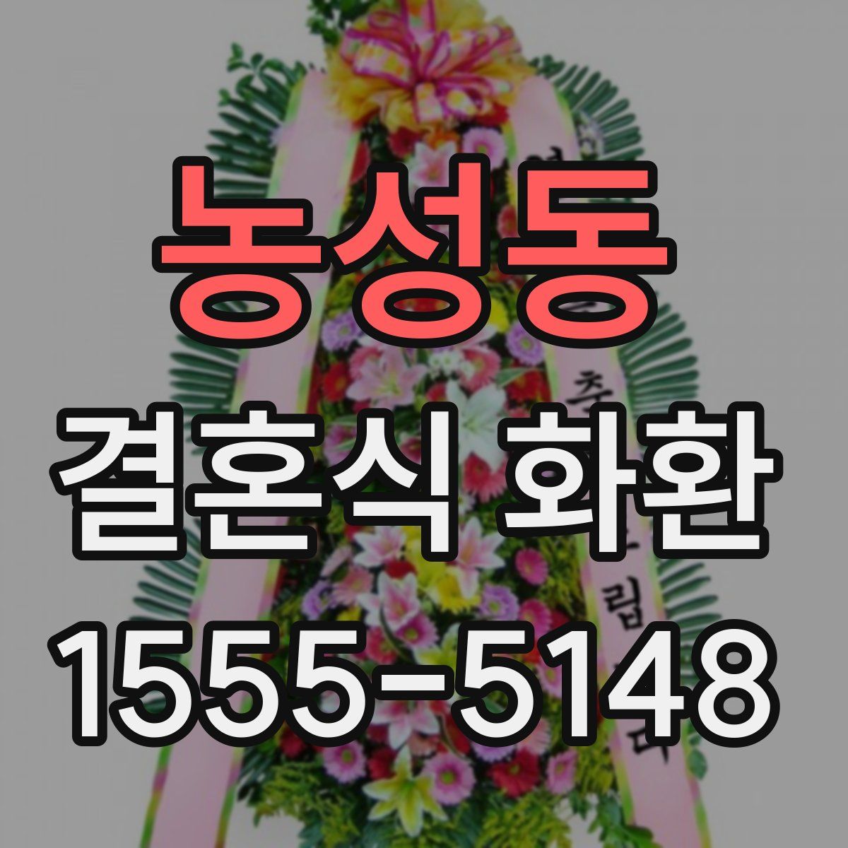 농성동 결혼식 화환