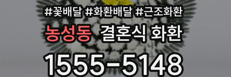 농성동 결혼식 화환