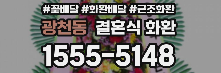 광천동 결혼식 화환