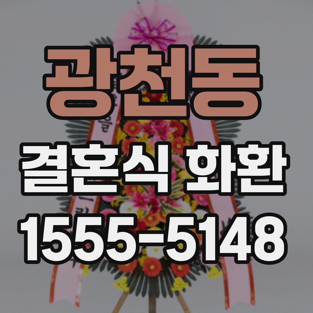 광천동 결혼식 화환