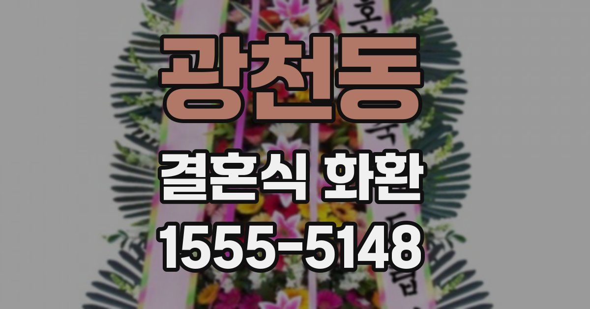 광천동 결혼식 화환