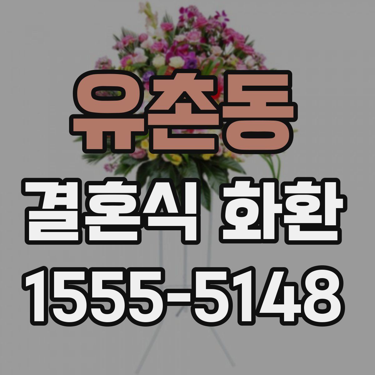 유촌동 결혼식 화환