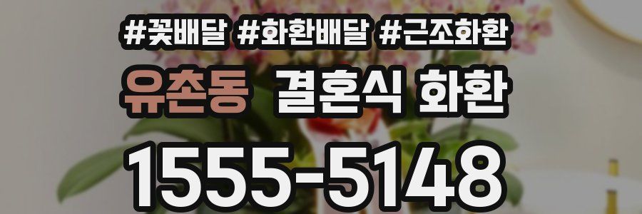 유촌동 결혼식 화환