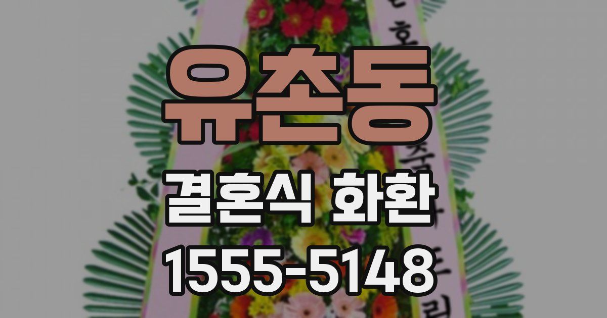 유촌동 결혼식 화환