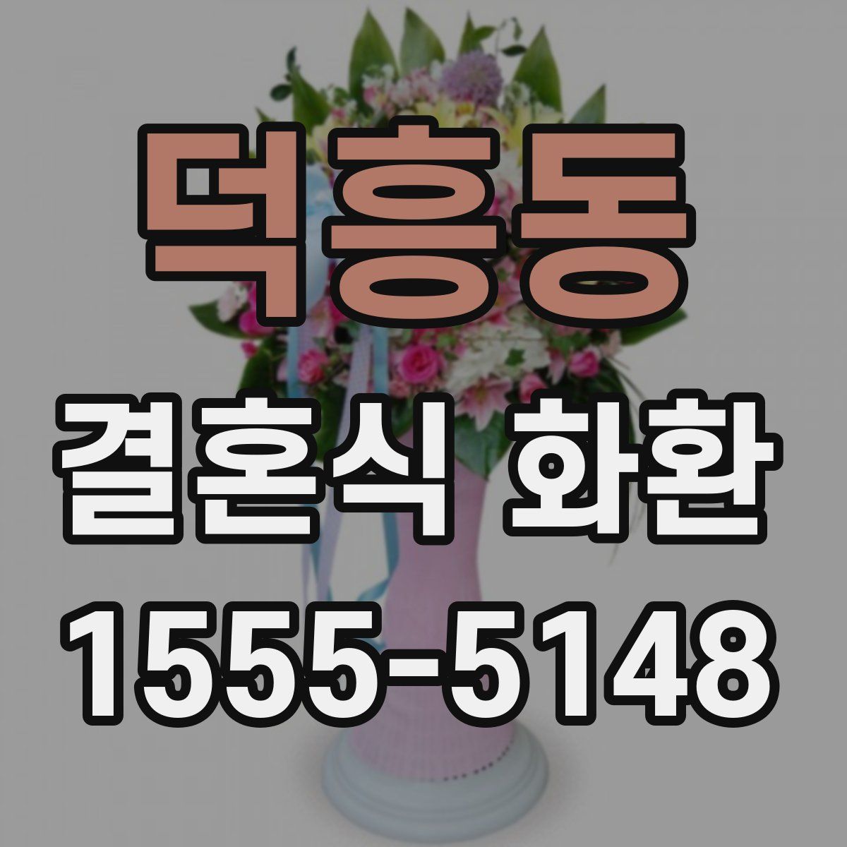 덕흥동 결혼식 화환