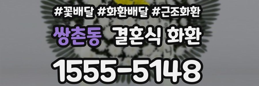 쌍촌동 결혼식 화환
