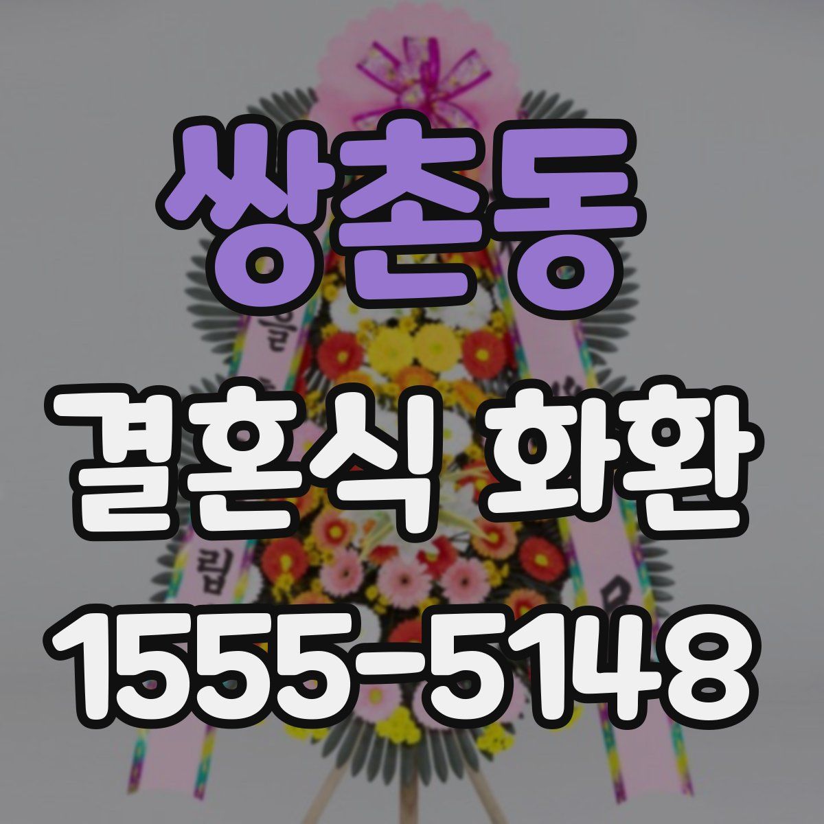 쌍촌동 결혼식 화환