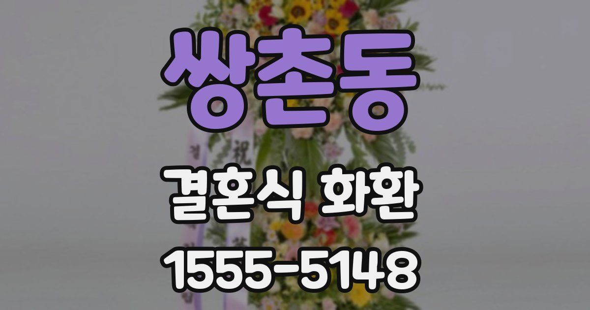 쌍촌동 결혼식 화환