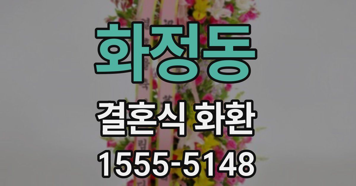 화정동 결혼식 화환