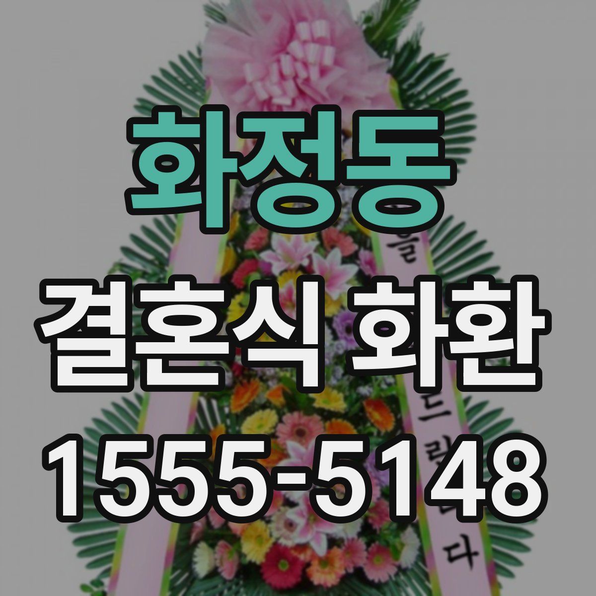 화정동 결혼식 화환