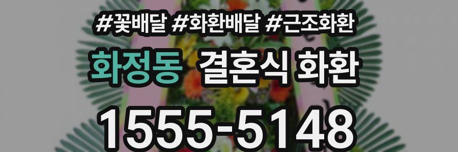 화정동 결혼식 화환