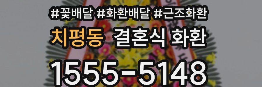 치평동 결혼식 화환
