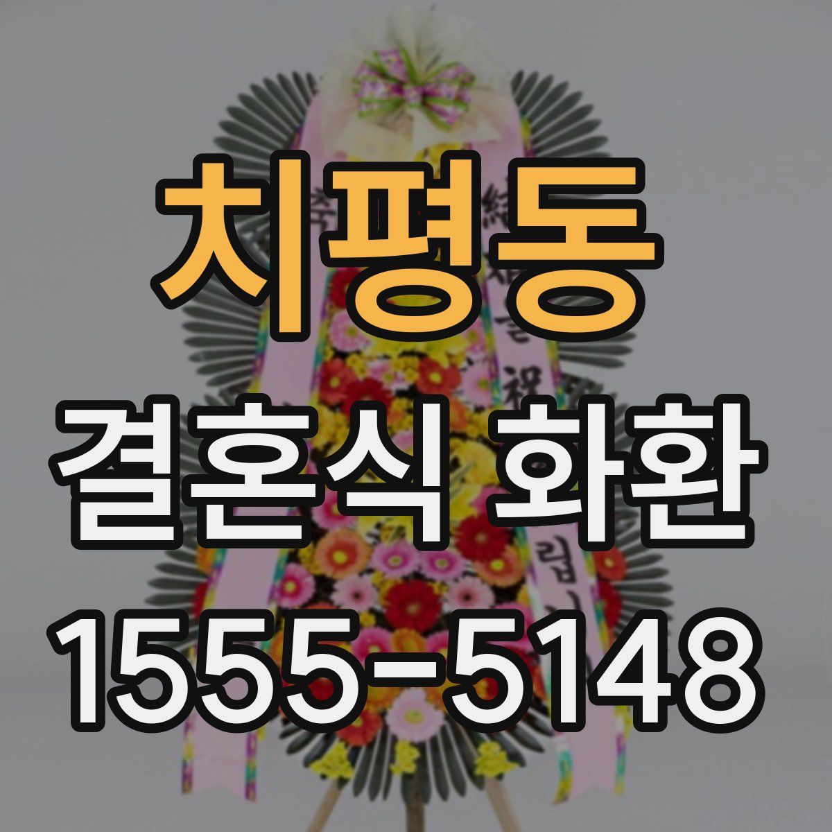 치평동 결혼식 화환