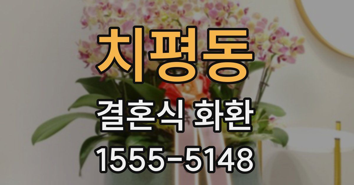 치평동 결혼식 화환