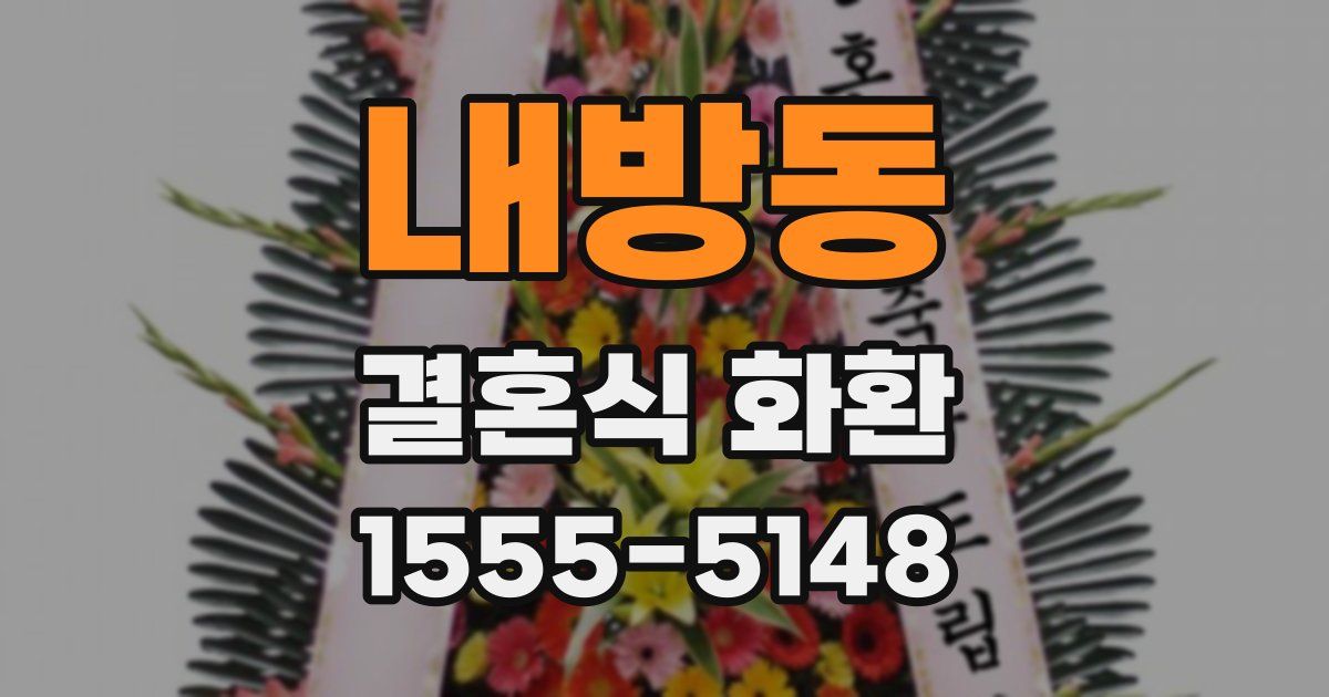 내방동 결혼식 화환