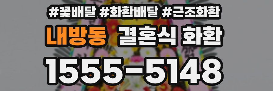 내방동 결혼식 화환