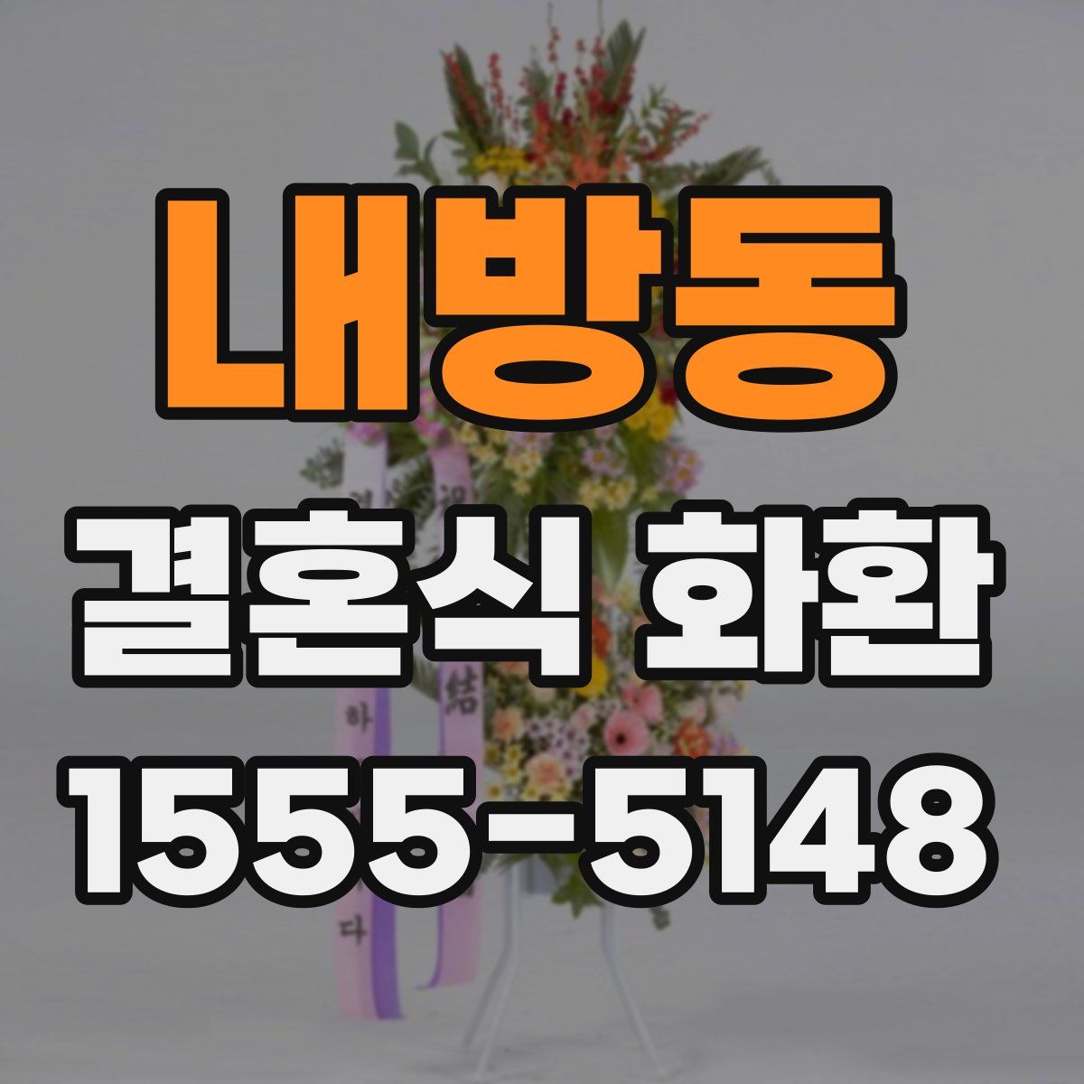 내방동 결혼식 화환