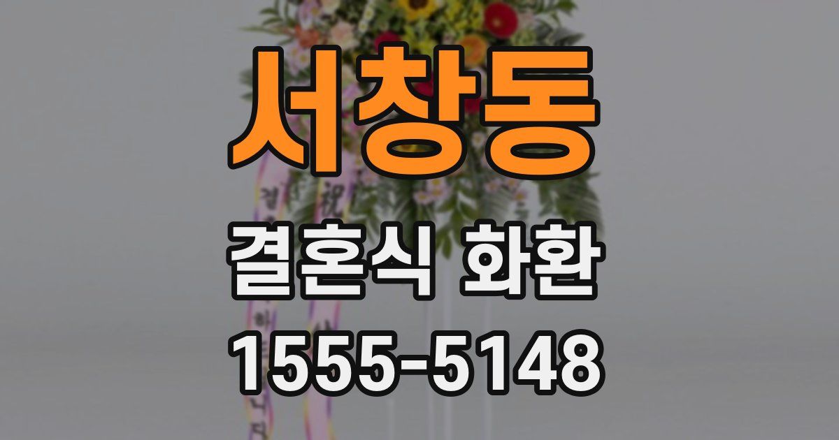 서창동 결혼식 화환