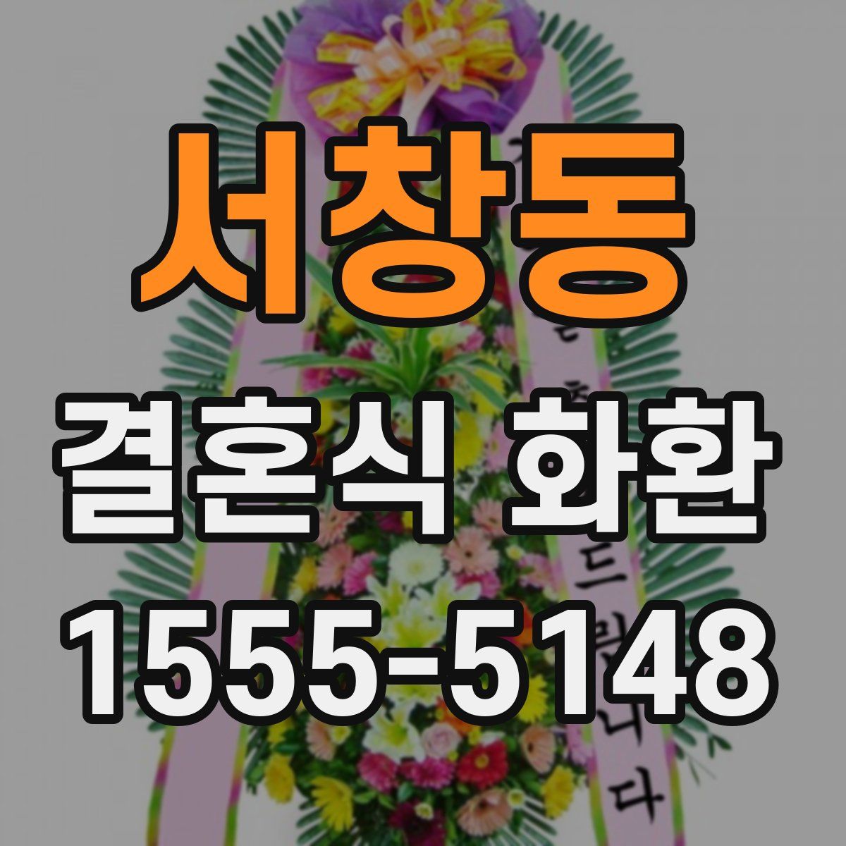 서창동 결혼식 화환