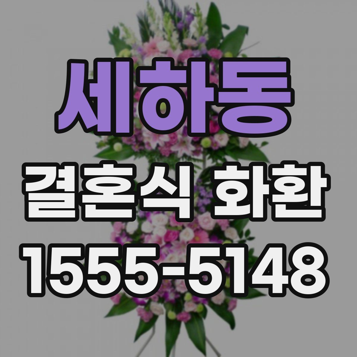 세하동 결혼식 화환 문구 작성이 어려울 때 참고할 내용