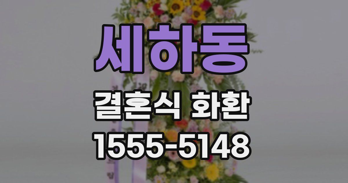 세하동 결혼식 화환