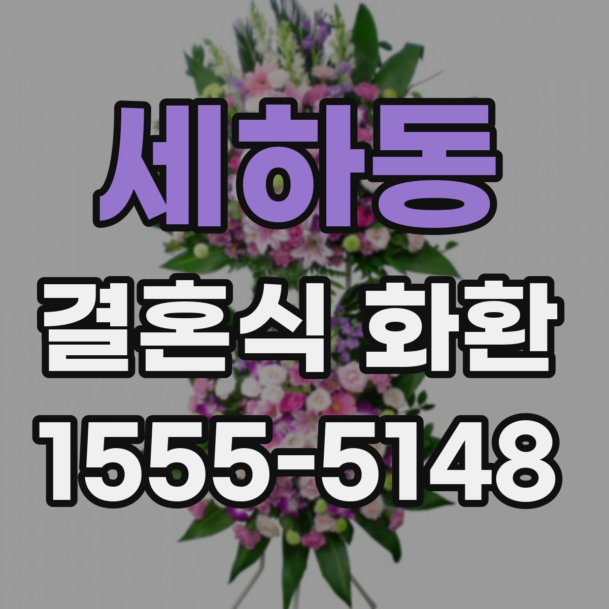 세하동 결혼식 화환