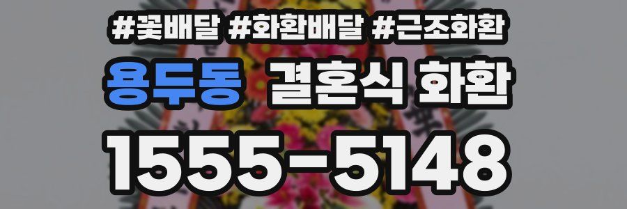 용두동 결혼식 화환
