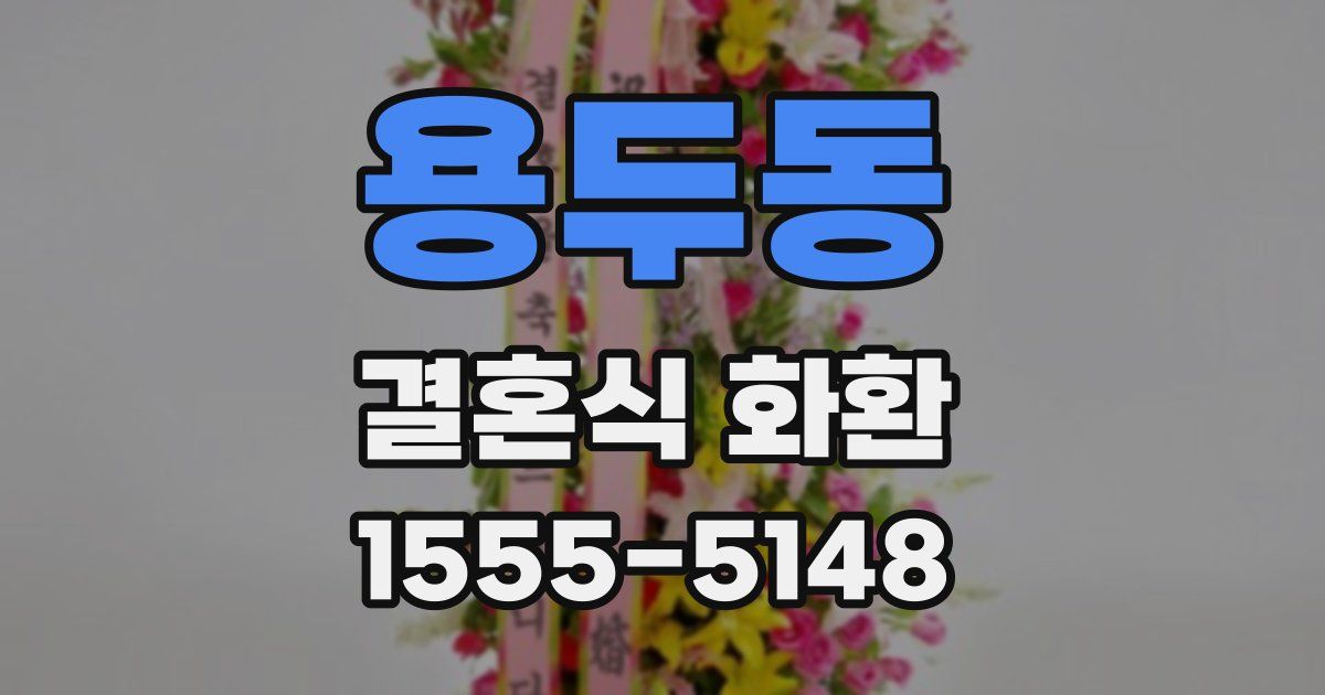 용두동 결혼식 화환