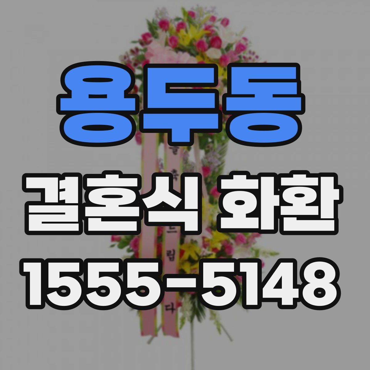 용두동 결혼식 화환