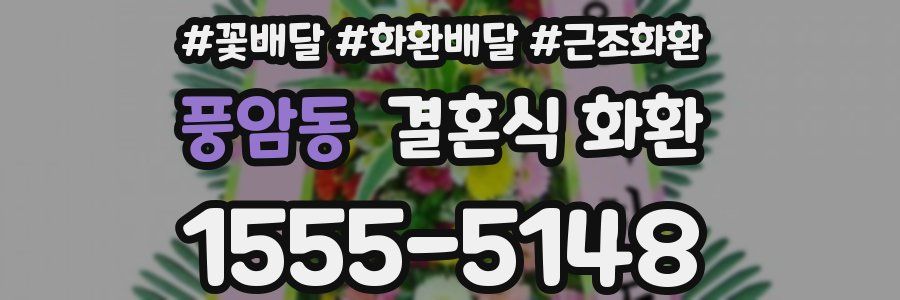 풍암동 결혼식 화환