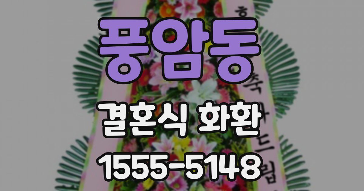 풍암동 결혼식 화환