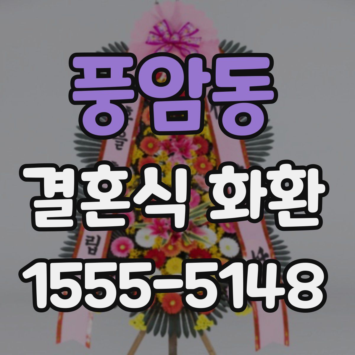 풍암동 결혼식 화환