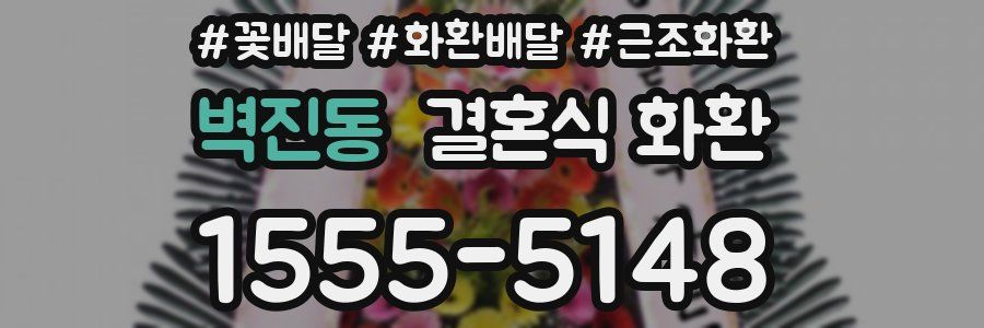 벽진동 결혼식 화환