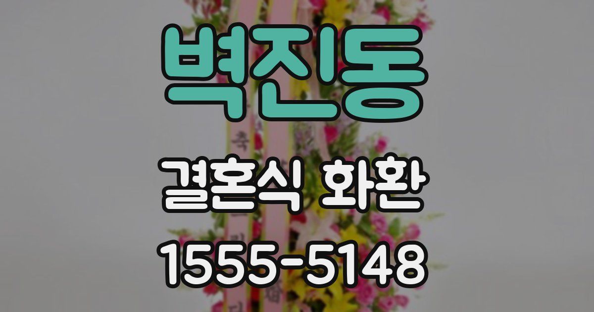벽진동 결혼식 화환