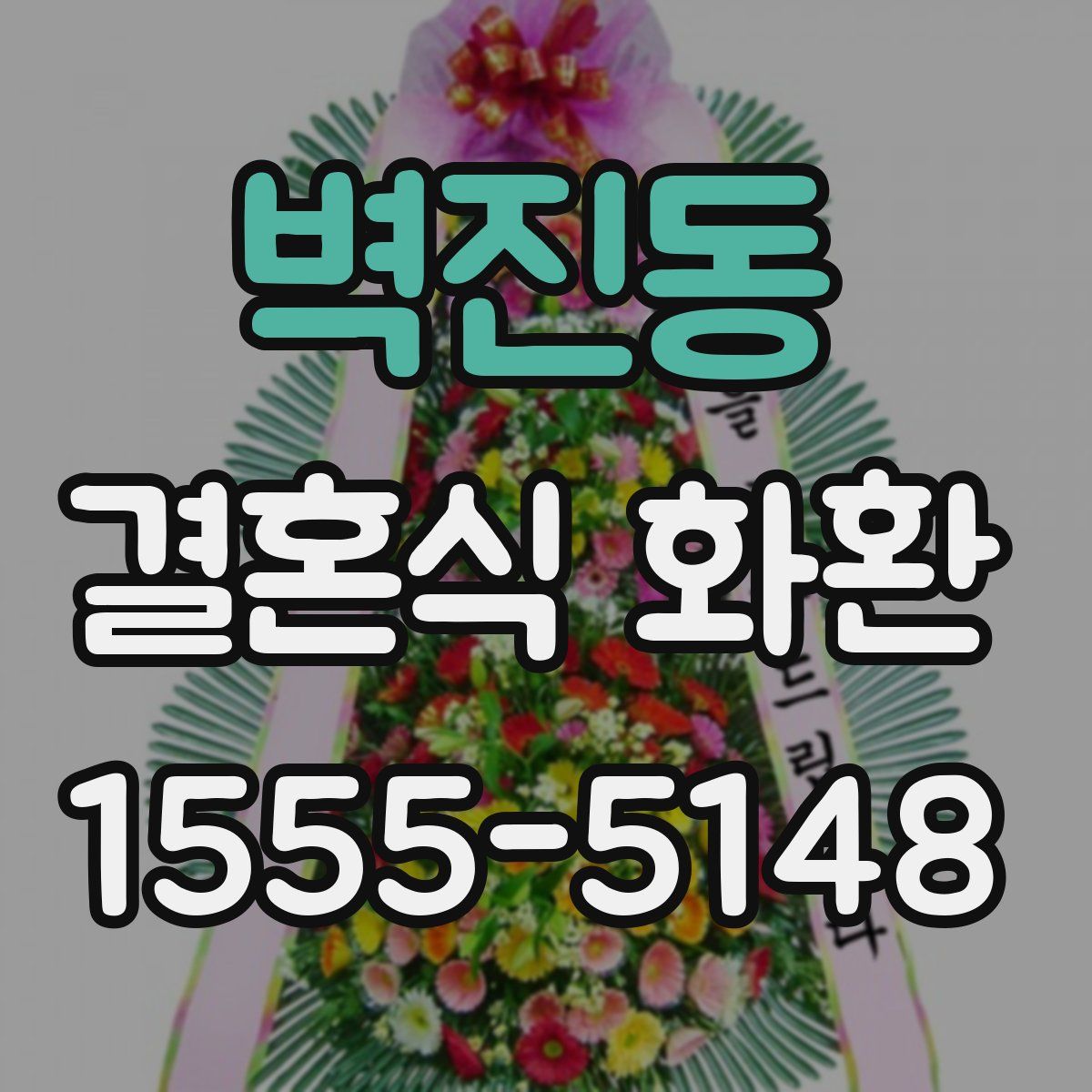 벽진동 결혼식 화환
