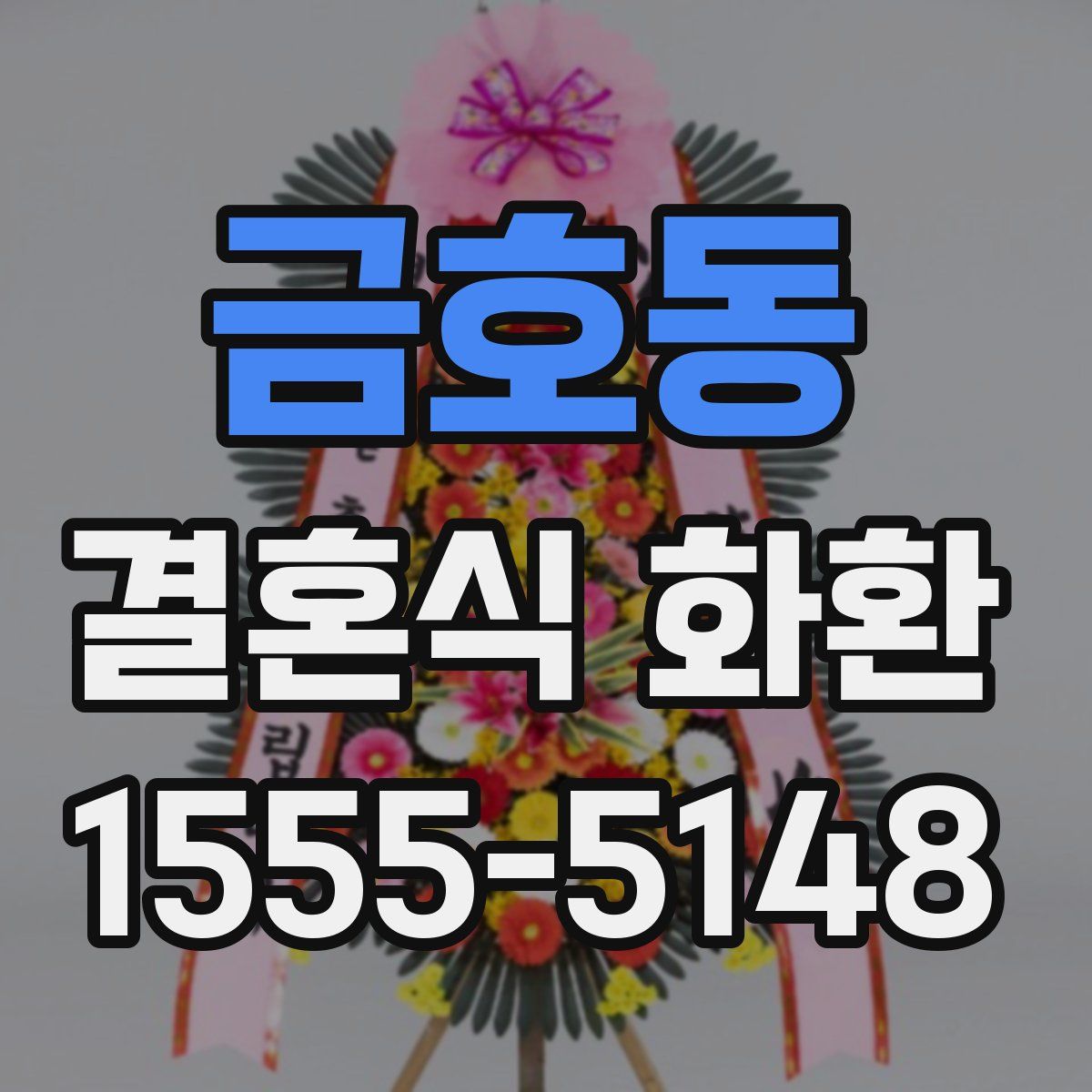 금호동 결혼식 화환