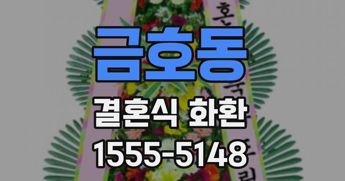 금호동 결혼식 화환