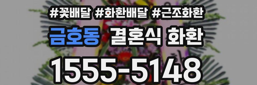 금호동 결혼식 화환